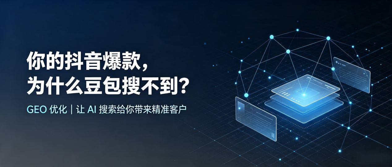 你的抖音爆款，为什么豆包搜不到？读懂 GEO，抢占平昌县 AI 搜索新流量