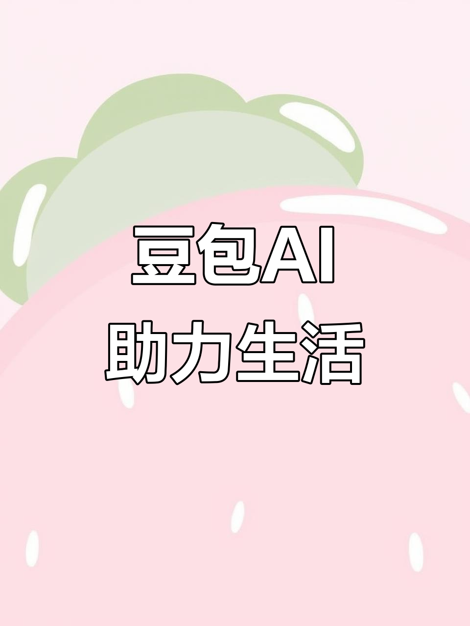平昌县AI搜索应用普及 豆包搜索优化健全品牌内容传播渠道
